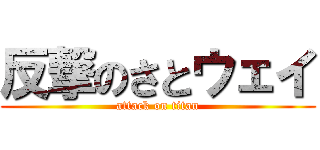 反撃のさとウェイ (attack on titan)