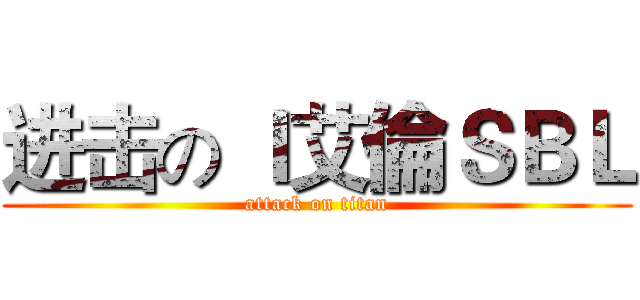 进击の Ｉ艾倫ＳＢＬ (attack on titan)
