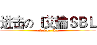 进击の Ｉ艾倫ＳＢＬ (attack on titan)