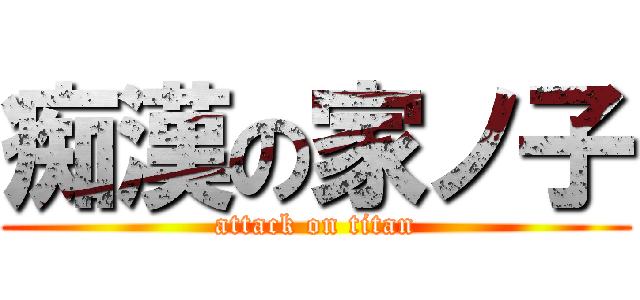 痴漢の家ノ子 (attack on titan)
