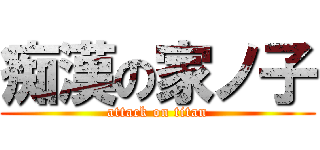 痴漢の家ノ子 (attack on titan)