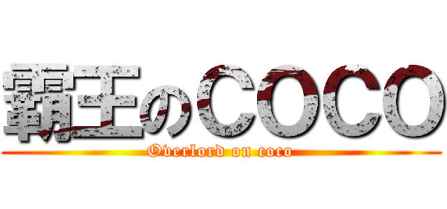 霸王のＣＯＣＯ (Overlord on coco)