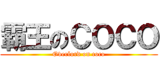 霸王のＣＯＣＯ (Overlord on coco)