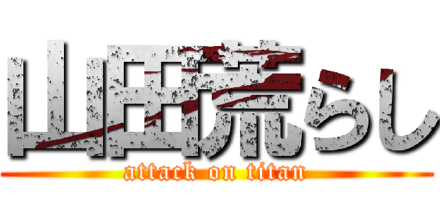 山田荒らし (attack on titan)