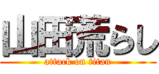 山田荒らし (attack on titan)