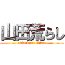 山田荒らし (attack on titan)