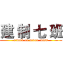 建 制 七 班 (attack on seven class)