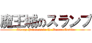 魔王城のスランプ (Sleepy Princess in the Demon Castle)