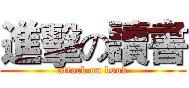 進擊の讀書 (attack on book)