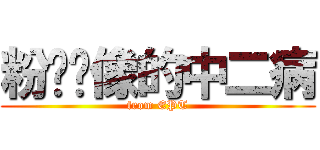 粉红头像的中二病 (from EPT)