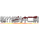 粉红头像的中二病 (from EPT)