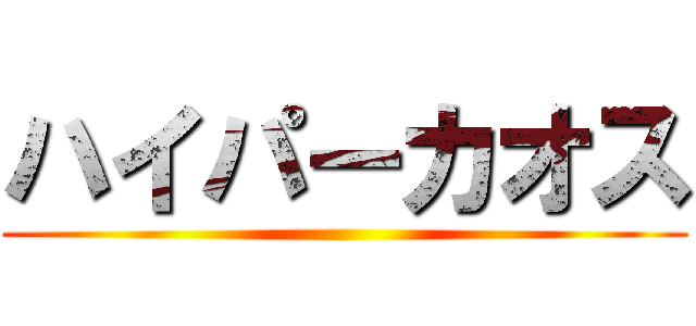 ハイパーカオス ()