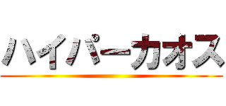 ハイパーカオス ()