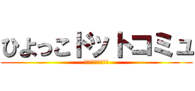 ひよっこドットコミュ (コミュニティ募集中)