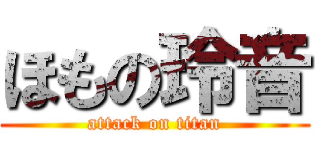 ほもの玲音 (attack on titan)