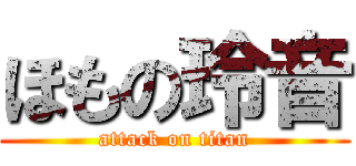 ほもの玲音 (attack on titan)