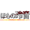 ほもの玲音 (attack on titan)