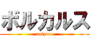 ボルカルス (aoizero)