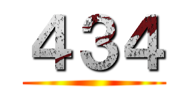 ４３４ ()