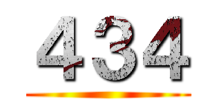 ４３４ ()