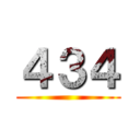 ４３４ ()