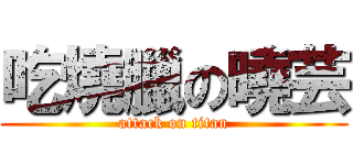 吃燒臘の曉芸 (attack on titan)