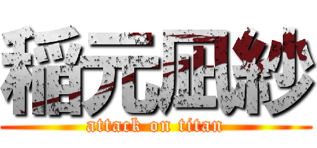 稲元凪紗 (attack on titan)