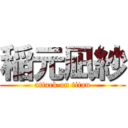 稲元凪紗 (attack on titan)