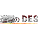 進擊の ＤＥＳ (attack on DSE)