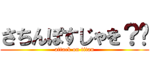 さちんぽすじゃを？♡ (attack on titan)