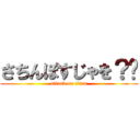 さちんぽすじゃを？♡ (attack on titan)