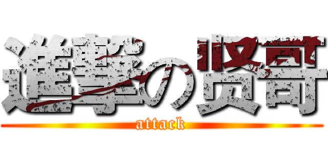 進撃の贤哥 (attack)