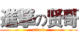 進撃の贤哥 (attack)