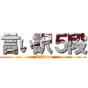 言い訳５段 (kitter)