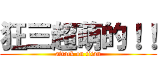 狂三超萌的！！ (attack on titan)