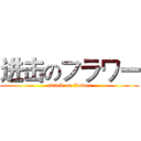 进击のフラワー (attack on flower)