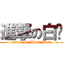 進撃の白鸟 (attack on White Bird)