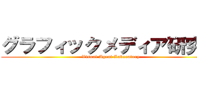 グラフィックメディア研究室 (Visual Agent Laboratory)