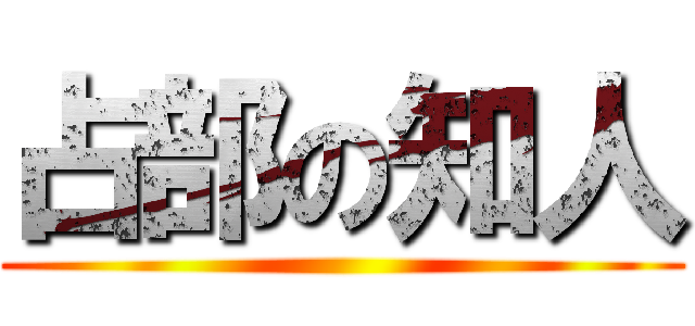 占部の知人 ()