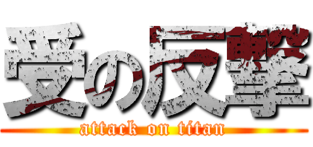 受の反撃 (attack on titan)