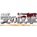 受の反撃 (attack on titan)