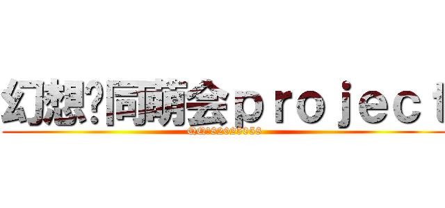 幻想乡同萌会ｐｒｏｊｅｃｔ (QQ群82025058)