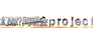 幻想乡同萌会ｐｒｏｊｅｃｔ (QQ群82025058)