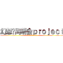 幻想乡同萌会ｐｒｏｊｅｃｔ (QQ群82025058)