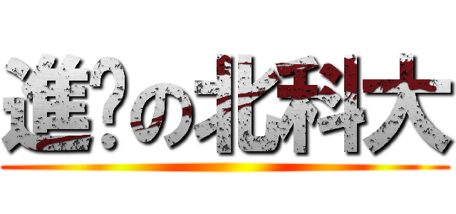進擊の北科大 ()