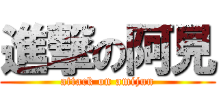 進撃の阿見 (attack on amijun)