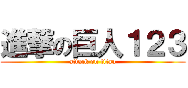 進撃の巨人１２３ (attack on titan)