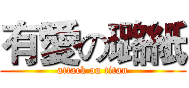 有愛の璐紙 (attack on titan)