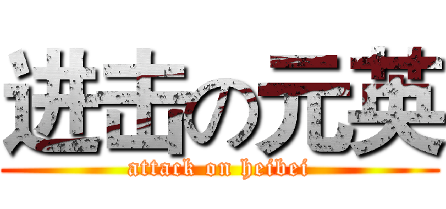 进击の元英 (attack on heibei)