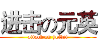 进击の元英 (attack on heibei)
